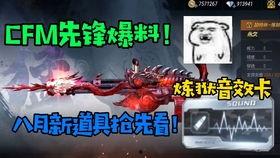 cfm活动最新爆料6月,揭秘全新爆料与精彩亮点 第2张 cfm活动最新爆料6月,揭秘全新爆料与精彩亮点 第2张